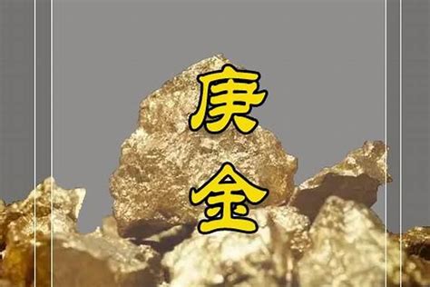 庚金日主|四柱八字十天干详解之庚金